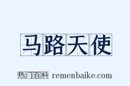 马路天使是什么意思的图片
